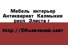 Мебель, интерьер Антиквариат. Калмыкия респ.,Элиста г.